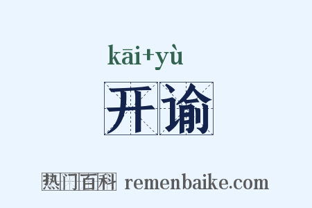 开谕是什么意思的图片